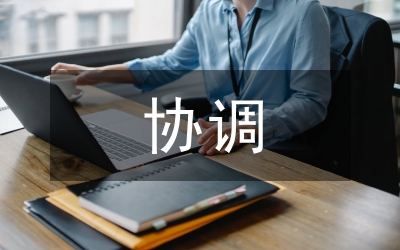 成立協(xié)調(diào)機構(gòu)事宜