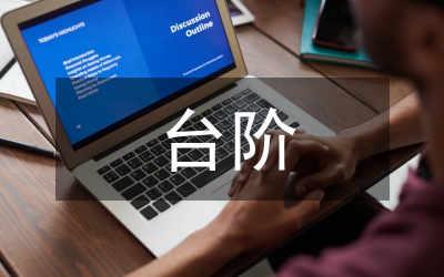 臺(tái)階教案