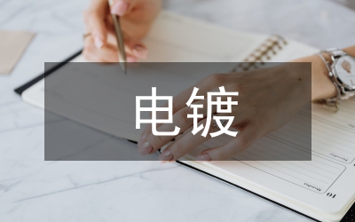 電鍍廢水處理措施