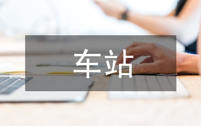 車站等級(jí)評(píng)定申報(bào)資料