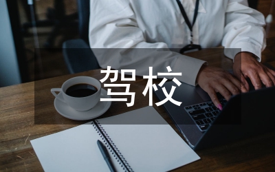 駕校