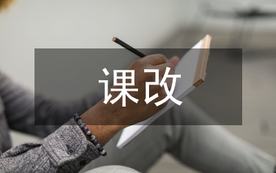 課改匯報材料