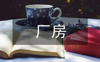 廠房設(shè)計(jì)論文