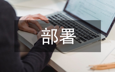 精心組織&nbsp;周密部署&nbsp;打一場(chǎng)創(chuàng)建省級(jí)衛(wèi)生文明城市工作攻堅(jiān)戰(zhàn)