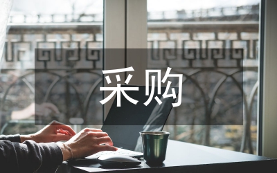 采購工作總匯文稿