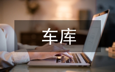 車庫買賣合同