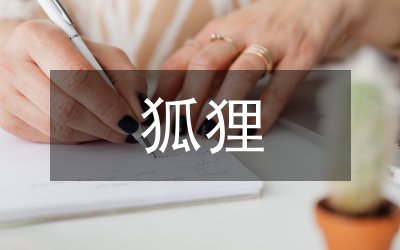 狐貍階梯結局