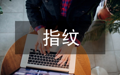 指紋打卡保證考勤　益民街道重視效能建設(shè)