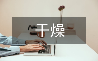 干燥技術(shù)