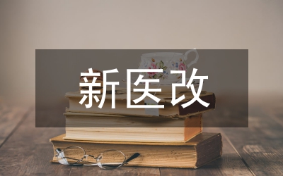 新醫(yī)改方案