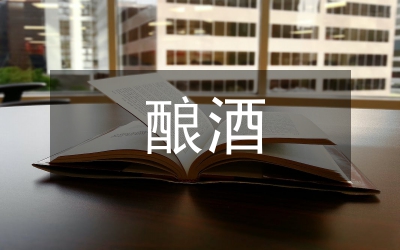 釀酒技術(shù)