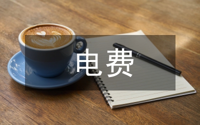 電費(fèi)核算論文