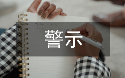 警示大會