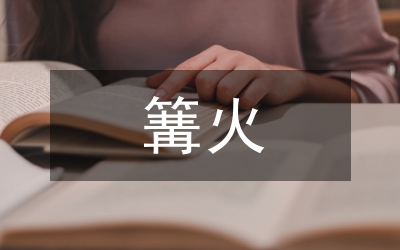聯(lián)歡篝火晚會主持詞