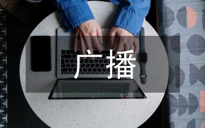廣播技術(shù)論文