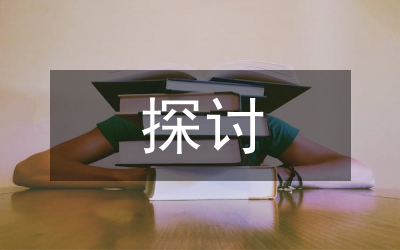 國(guó)有企業(yè)內(nèi)部審計(jì)探討：淺談國(guó)有企業(yè)內(nèi)部審計(jì)風(fēng)險(xiǎn)管理與控制