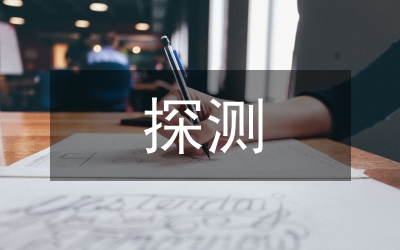 探測