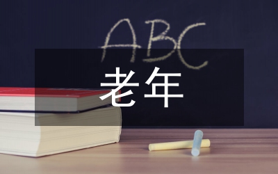 老年運(yùn)動(dòng)會(huì)致辭