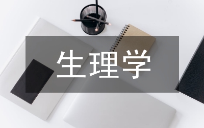 生理學(xué)考試重點(diǎn)總結(jié)