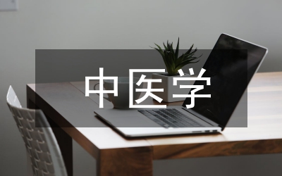 中醫(yī)學(xué)專業(yè)求職自薦信范文