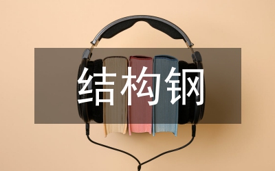 碳素結(jié)構(gòu)鋼