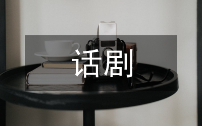 老舍話劇