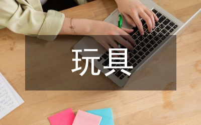 玩具設計論文