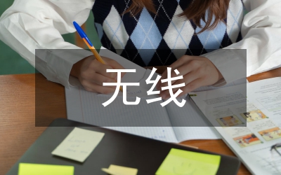 無(wú)線巡更系統(tǒng)技術(shù)分析論文