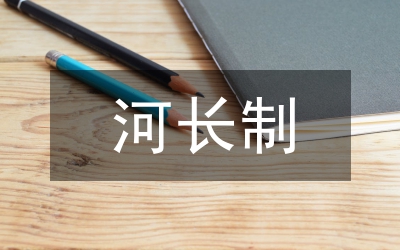 林長(zhǎng)制工作存在問(wèn)題