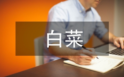 白菜栽培技術要點