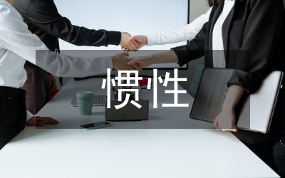 慣性