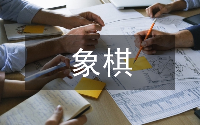 縣老年人象棋比賽開幕詞