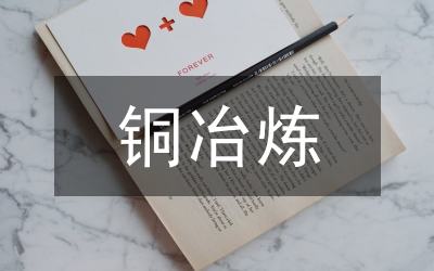 冶煉技術