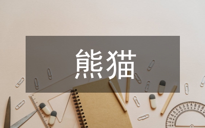 熊貓資料