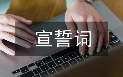 運(yùn)動員宣誓詞