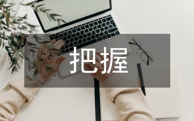 把握教學(xué)改革增強(qiáng)預(yù)見(jiàn)性論文