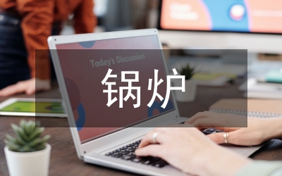 鍋爐使用單位如何落實(shí)安全主體責(zé)任