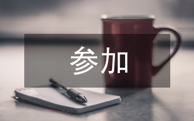 參加實踐活動的心得體會