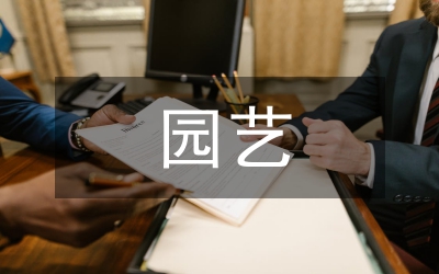 園藝治療理論