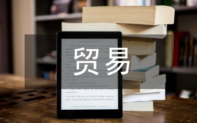 貿(mào)易委工作總結(jié)通知