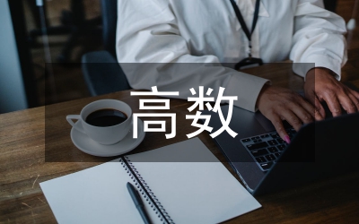 高數(shù)和概率論