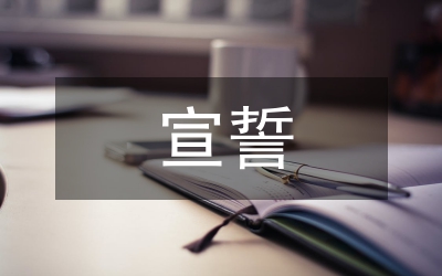 面對黨旗宣誓的那一刻