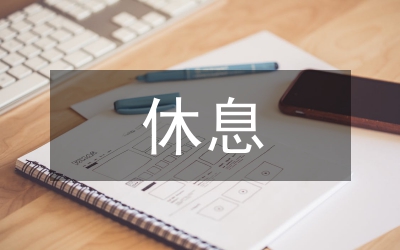 十一休息