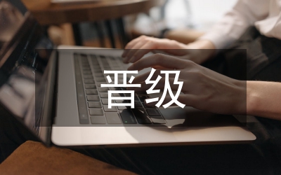 晉級職稱論文