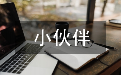 我的伙伴作文