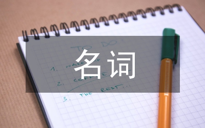 名詞性從句課件