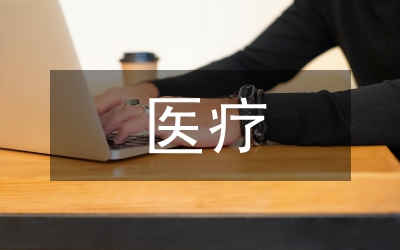 區(qū)醫(yī)療保險基金監(jiān)管工作小結