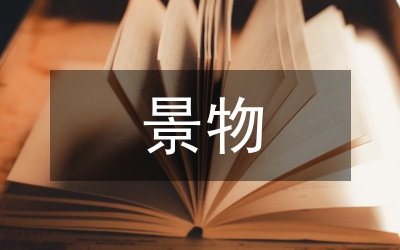 景物描寫(xiě)作文