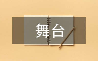 談一談歌唱舞臺(tái)形體思考
