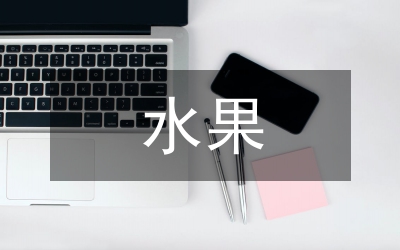 水果調(diào)查報告